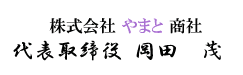 株式会社 やまと 商社代表取締役 岡田　茂